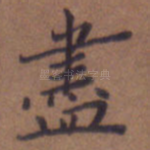 尽