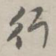 行