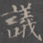 议