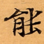 能