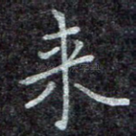 来