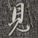 见