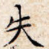 失