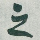 之
