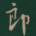 郎