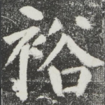 裕