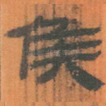 侯