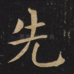 先