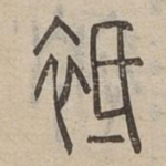 袛