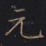 元