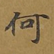 何