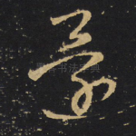 还