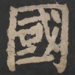 国