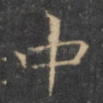 中