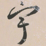 宇