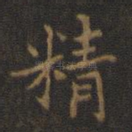 精