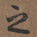 之