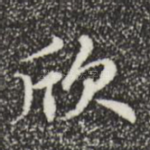 欣