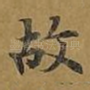 故