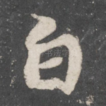 白