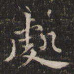 处