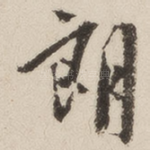 朗