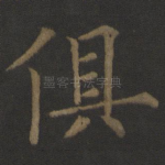 俱