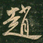 赵