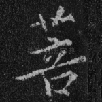 菩