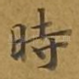 时