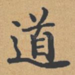道