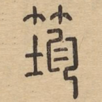 筠