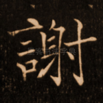 谢