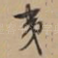夷