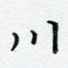 川