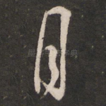 月