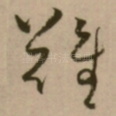難