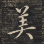 美