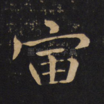 宙