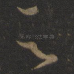 足