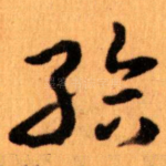 給