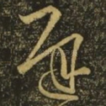 迟
