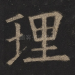 理