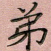 弟