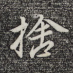 舍