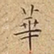 華