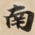 南