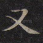 又
