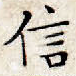 信