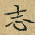 志